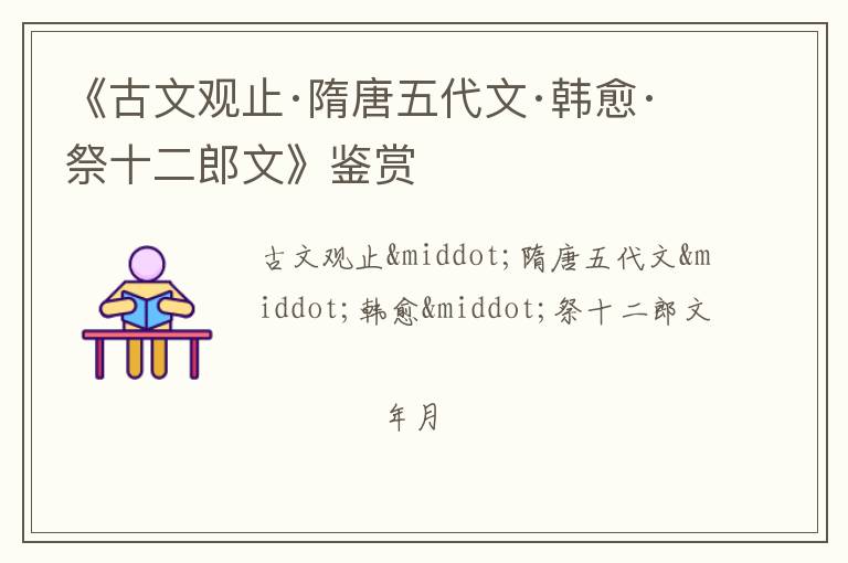  《古文观止·隋唐五代文·韩愈·祭十二郎文》鉴赏
