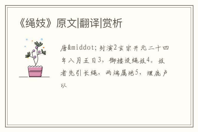  《绳妓》原文|翻译|赏析