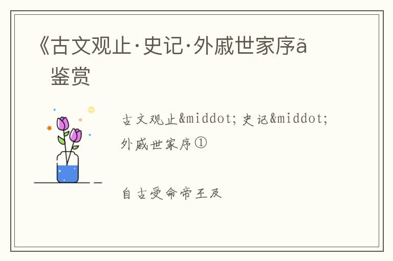  《古文观止·史记·外戚世家序》鉴赏