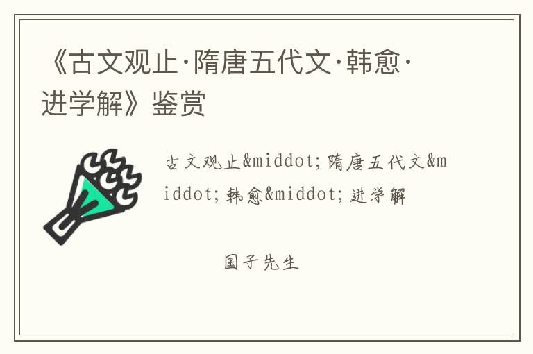  《古文观止·隋唐五代文·韩愈·进学解》鉴赏