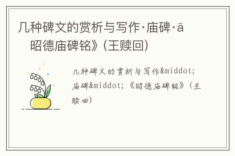  几种碑文的赏析与写作·庙碑·《昭德庙碑铭》(王赎回)
