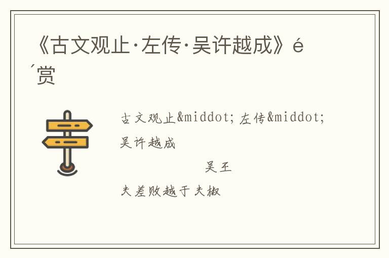  《古文观止·左传·吴许越成》鉴赏