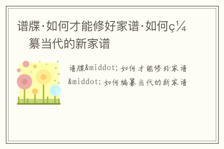  谱牒·如何才能修好家谱·如何编纂当代的新家谱