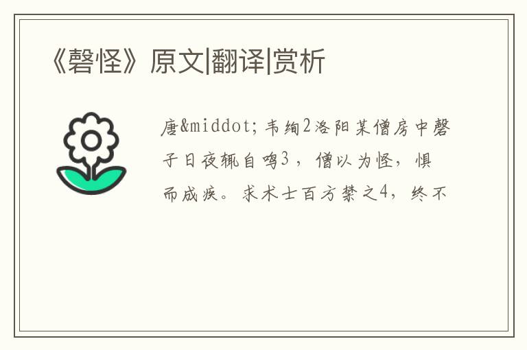  《磬怪》原文|翻译|赏析