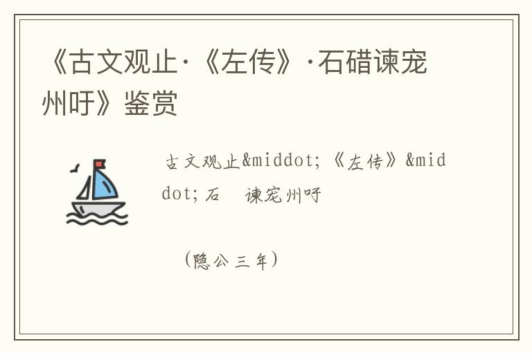  《古文观止·《左传》·石碏谏宠州吁》鉴赏
