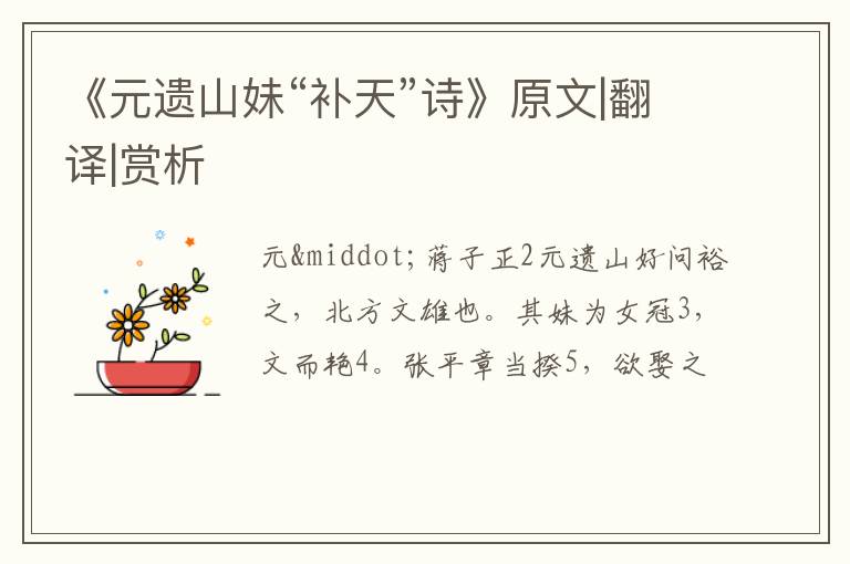  《元遗山妹“补天”诗》原文|翻译|赏析