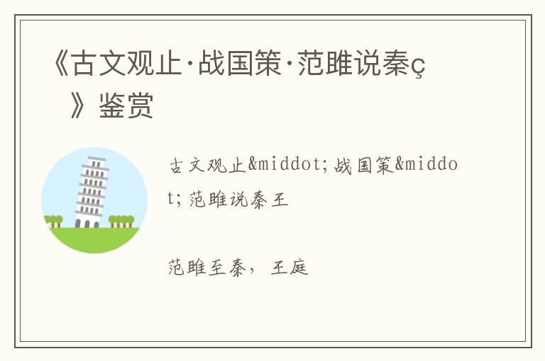  《古文观止·战国策·范雎说秦王》鉴赏