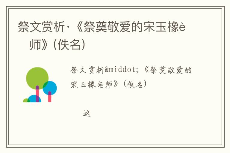  祭文赏析·《祭奠敬爱的宋玉橡老师》(佚名)