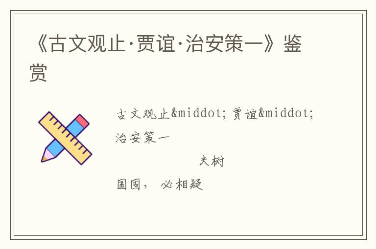  《古文观止·贾谊·治安策一》鉴赏