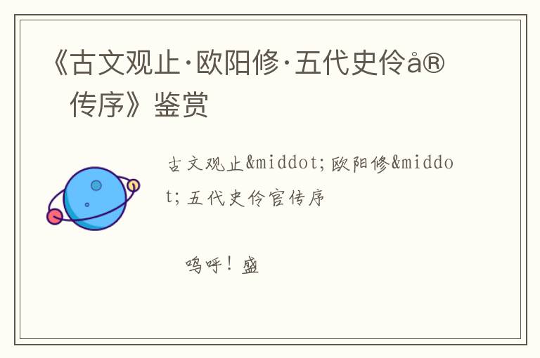  《古文观止·欧阳修·五代史伶官传序》鉴赏