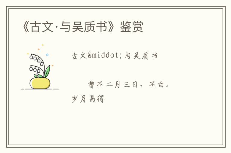  《古文·与吴质书》鉴赏
