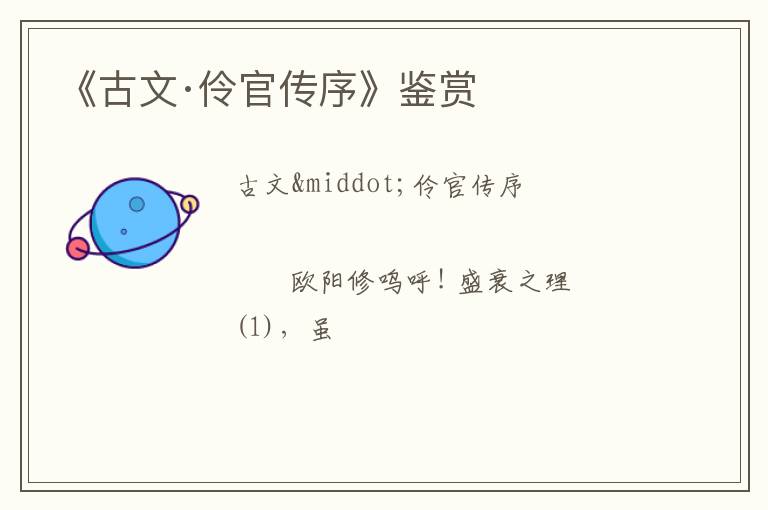  《古文·伶官传序》鉴赏