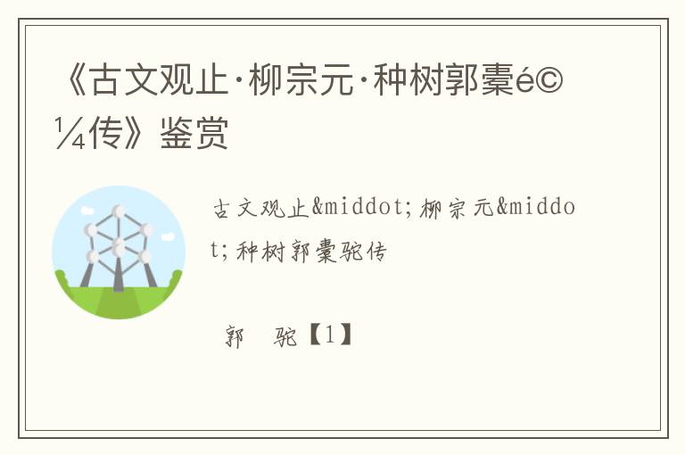  《古文观止·柳宗元·种树郭橐驼传》鉴赏