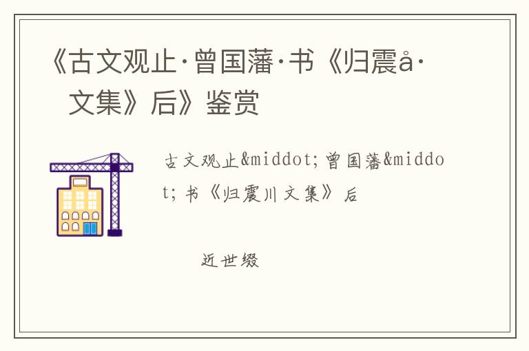  《古文观止·曾国藩·书《归震川文集》后》鉴赏