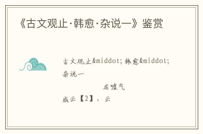  《古文观止·韩愈·杂说一》鉴赏
