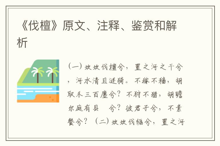  《伐檀》原文、注释、鉴赏和解析