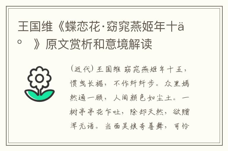  王国维《蝶恋花·窈窕燕姬年十五》原文赏析和意境解读