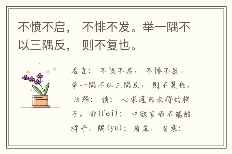  不愤不启， 不悱不发。举一隅不以三隅反， 则不复也。