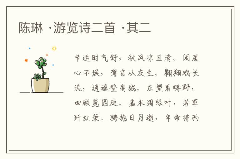  陈琳 ·游览诗二首 ·其二