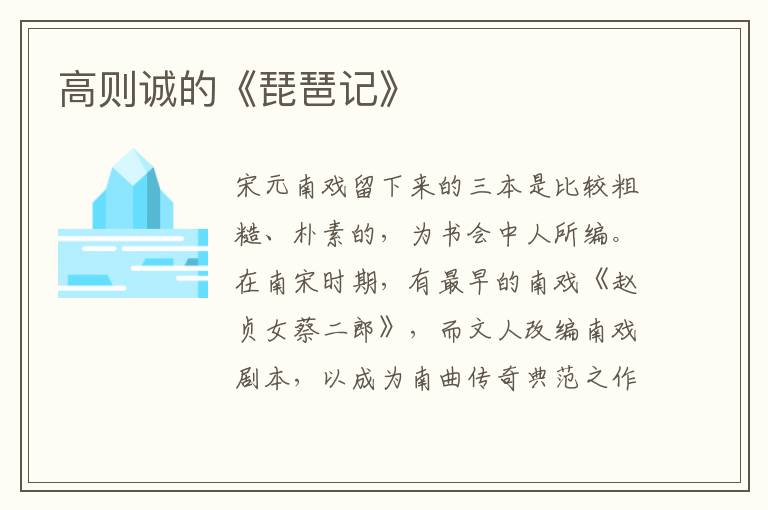  高则诚的《琵琶记》