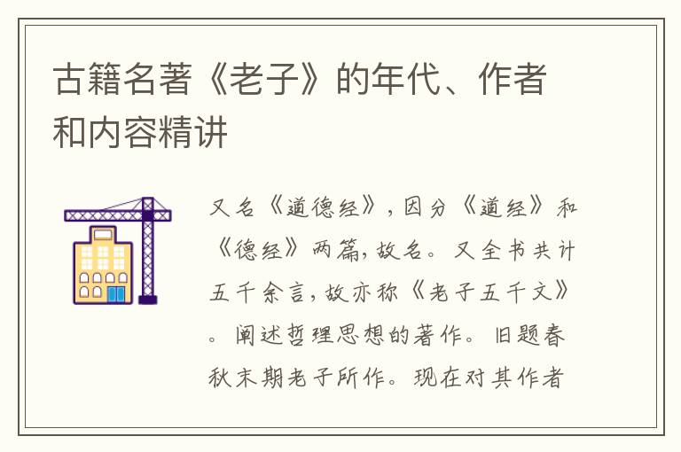  古籍名著《老子》的年代、作者和内容精讲