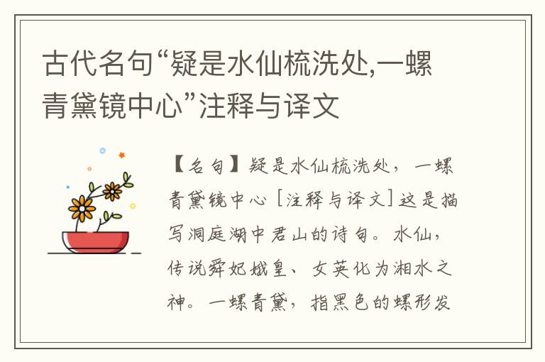  古代名句“疑是水仙梳洗处,一螺青黛镜中心”注释与译文