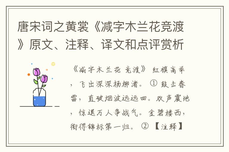  唐宋词之黄裳《减字木兰花竞渡》原文、注释、译文和点评赏析