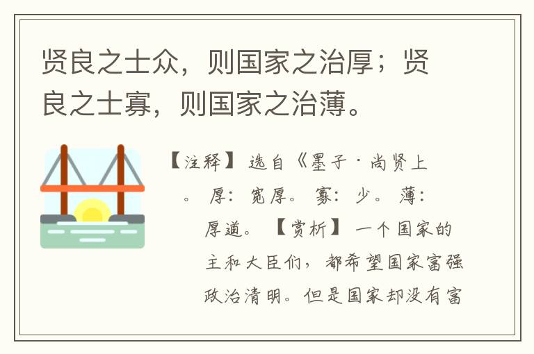  贤良之士众，则国家之治厚；贤良之士寡，则国家之治薄。
