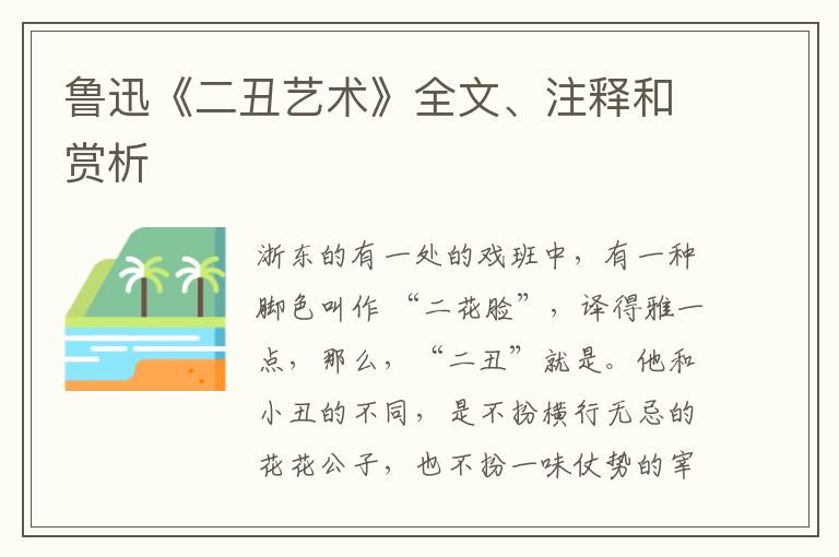  鲁迅《二丑艺术》全文、注释和赏析