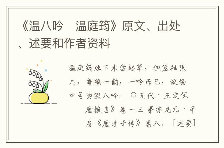  《温八吟　温庭筠》原文、出处、述要和作者资料