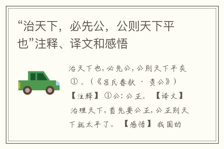  “治天下，必先公，公则天下平也”注释、译文和感悟
