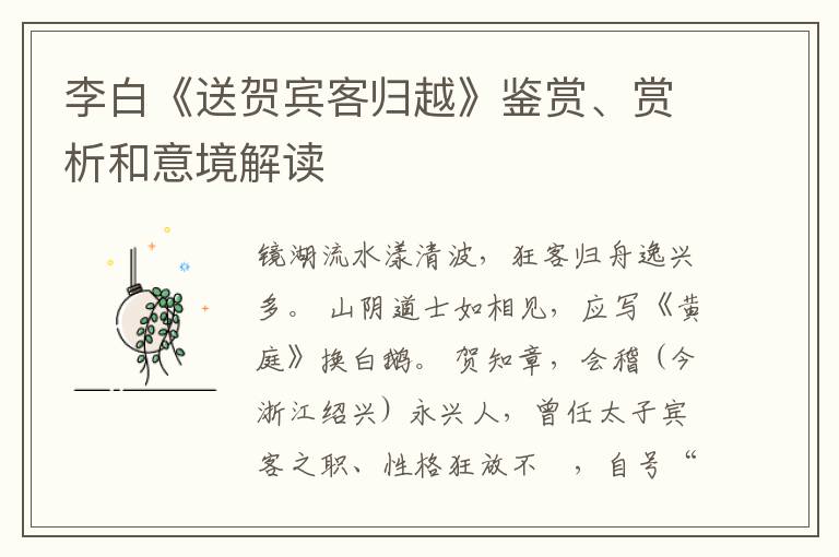  李白《送贺宾客归越》鉴赏、赏析和意境解读