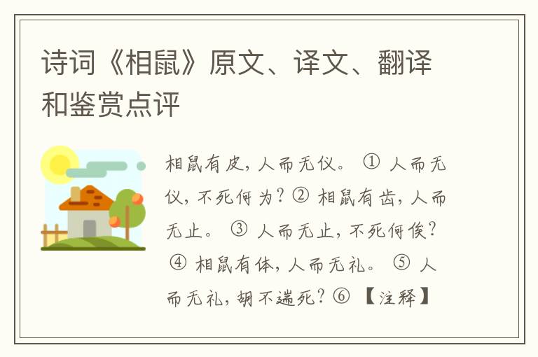  诗词《相鼠》原文、译文、翻译和鉴赏点评