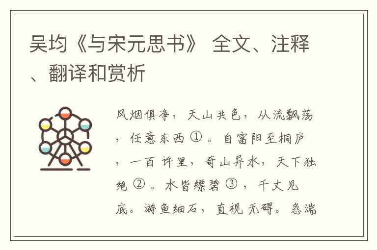  吴均《与宋元思书》 全文、注释、翻译和赏析