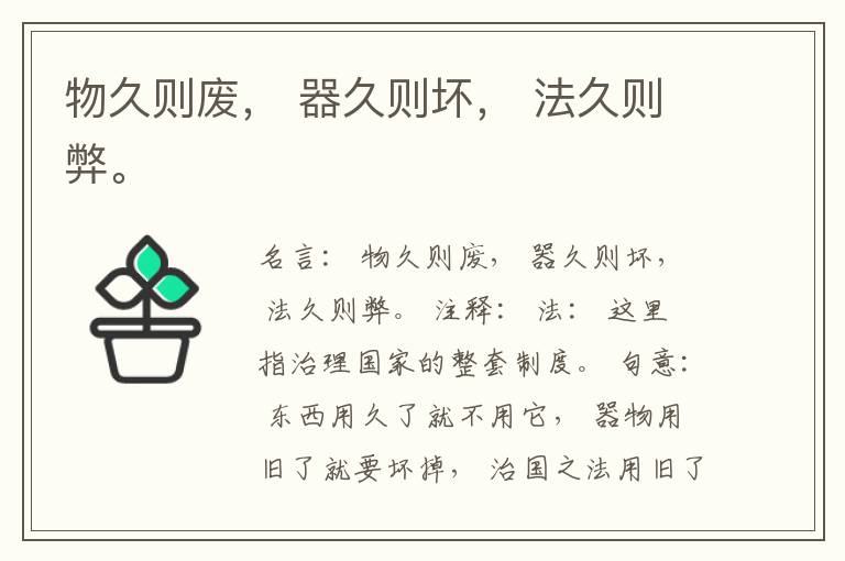  物久则废， 器久则坏， 法久则弊。