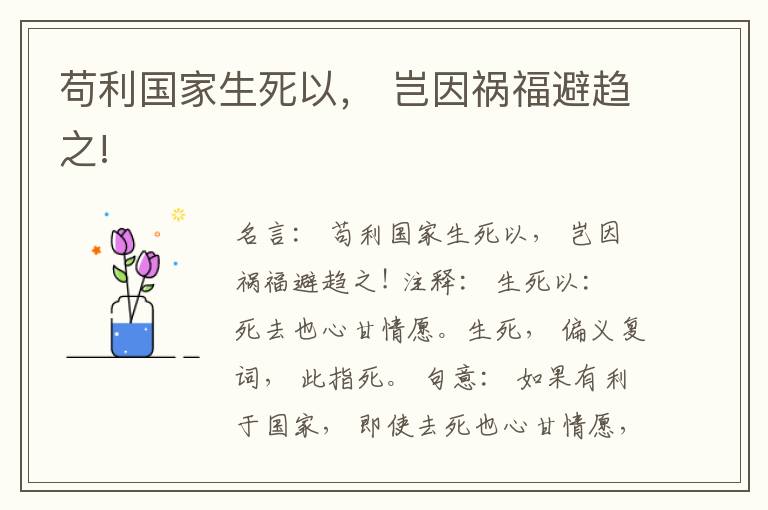  苟利国家生死以， 岂因祸福避趋之!
