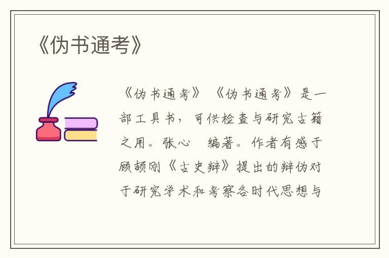  《伪书通考》