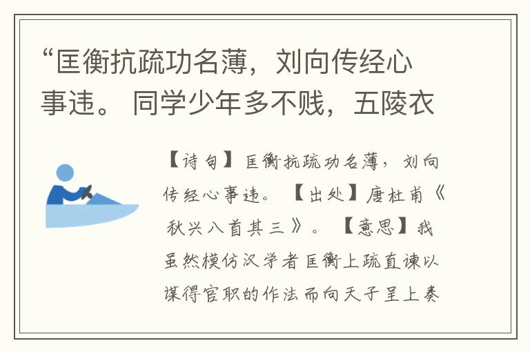  “匡衡抗疏功名薄，刘向传经心事违。 同学少年多不贱，五陵衣马自轻肥。”全诗,翻译,意思,上一句和下一句