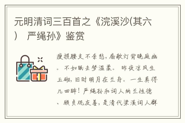  元明清词三百首之《浣溪沙(其六)　严绳孙》鉴赏