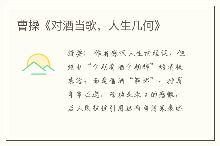  曹操《对酒当歌，人生几何》