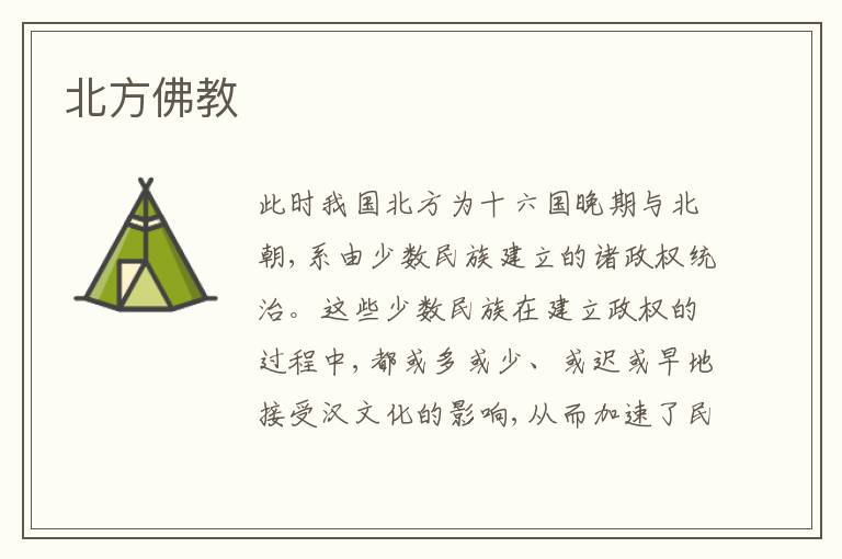  北方佛教