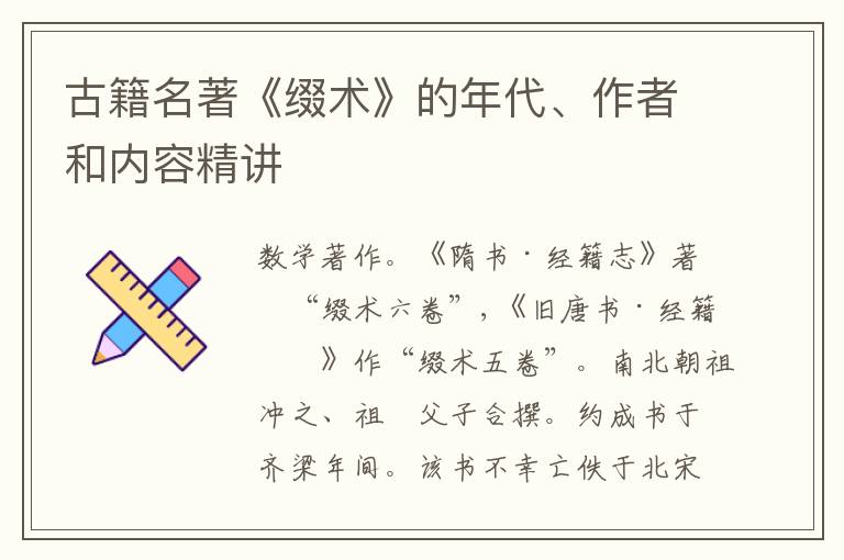 古籍名著《缀术》的年代、作者和内容精讲