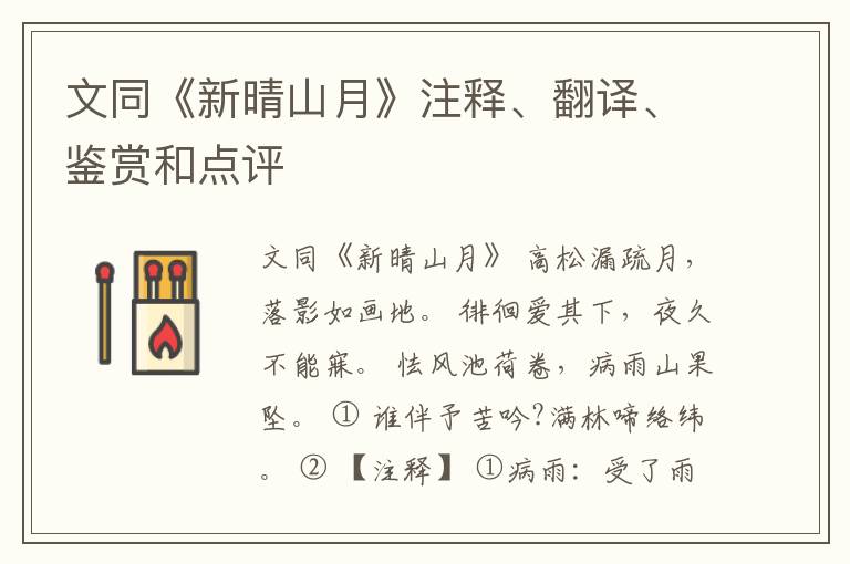  文同《新晴山月》注释、翻译、鉴赏和点评