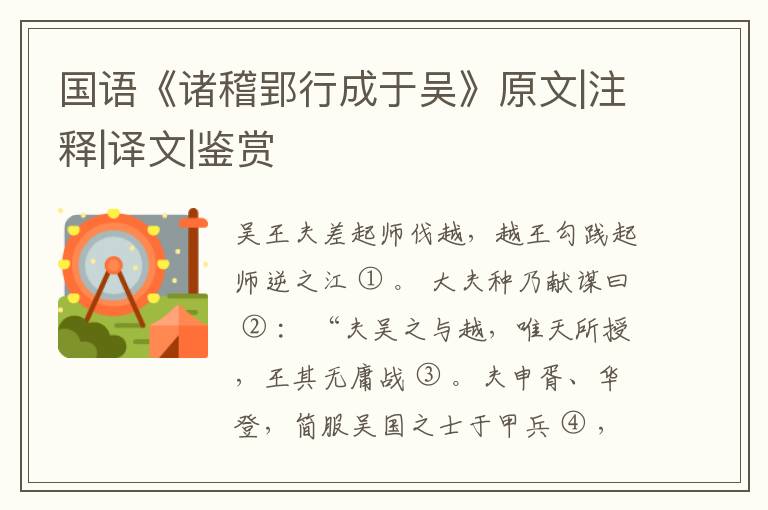  国语《诸稽郢行成于吴》原文|注释|译文|鉴赏