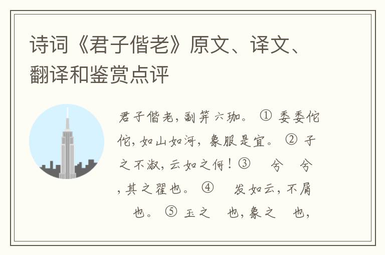  诗词《君子偕老》原文、译文、翻译和鉴赏点评