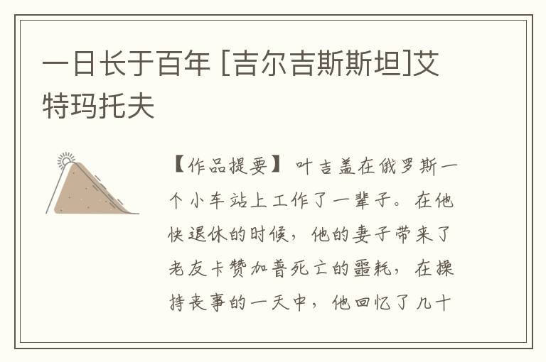  一日长于百年 [吉尔吉斯斯坦]艾特玛托夫
