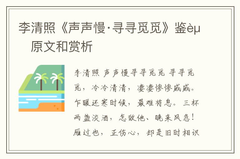  李清照《声声慢·寻寻觅觅》鉴赏原文和赏析