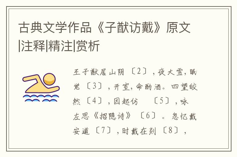  古典文学作品《子猷访戴》原文|注释|精注|赏析