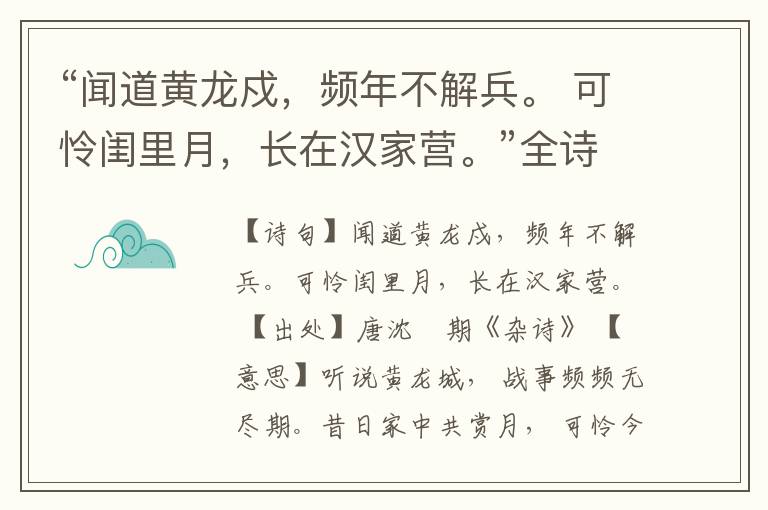 “闻道黄龙戍,频年不解兵。 可怜闺里月,长在汉家营。”全诗,翻译,意思,上一句和下一句
