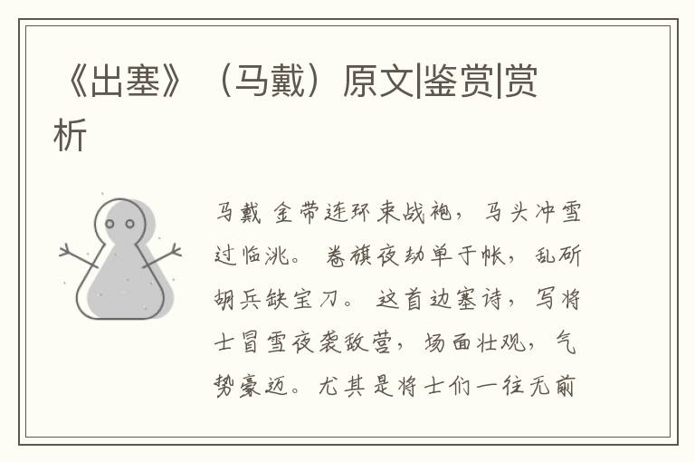  《出塞》（马戴）原文|鉴赏|赏析